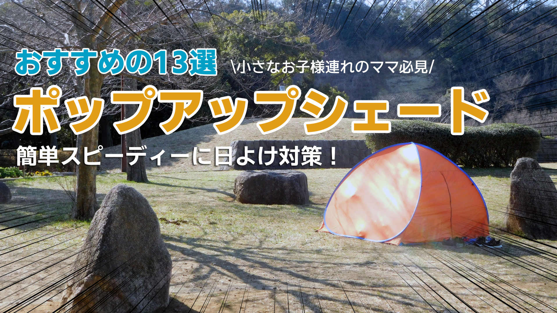 おすすめのポップアップサンシェード13選！公園やビーチで日よけ対策｜山行こ